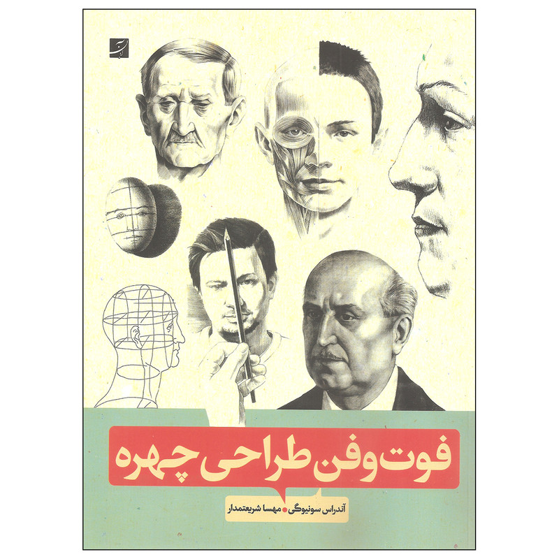 کتاب فوت و فن طراحی چهره اثر آندراس سونیوگی نشر آبان