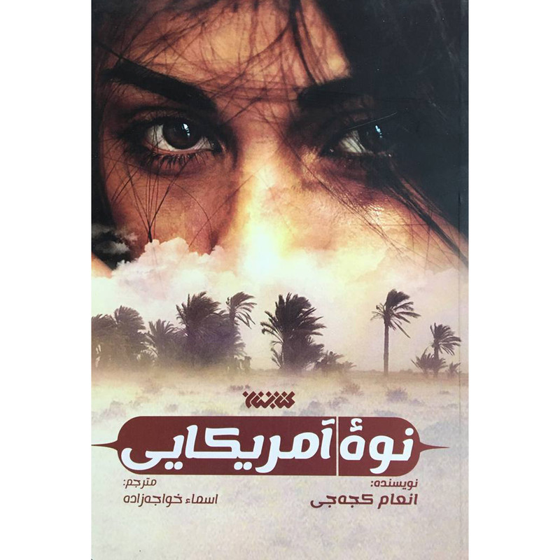 کتاب نوه آمريكايی اثر انعام كجه جی انتشارات کتابستان معرفت