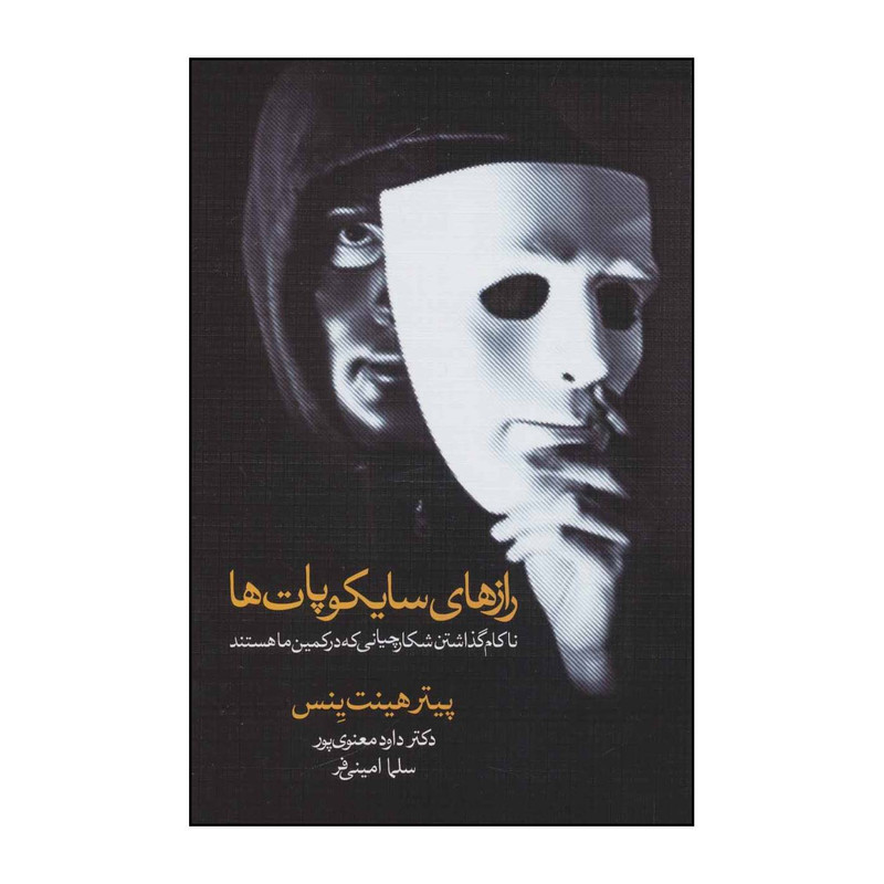 کتاب رازهای سایکوپاتها - ناکام گذاشتن شکارچیانی که در کمینمان هستند اثر پیتر هینت ینس انتشارات دیدار