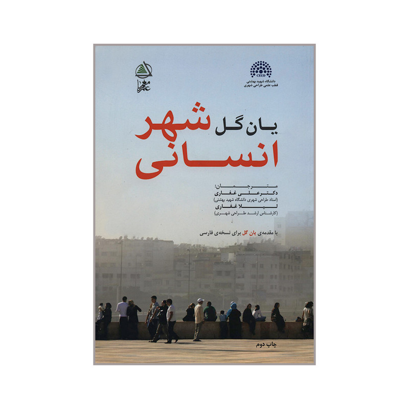 خرید و قیمت کتاب شهر انسانی اثر یان گل انتشارات علم معمار