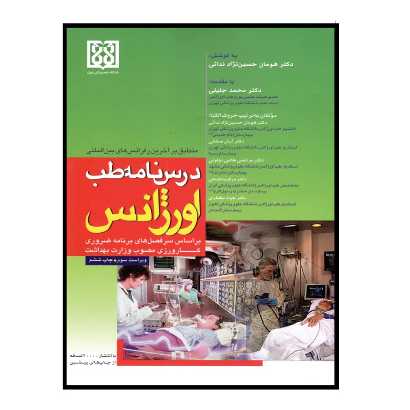 خرید و قیمت کتاب درسنامه طب اورژانس اثر جمعی از نویسندگان انتشارات تیمورزاده