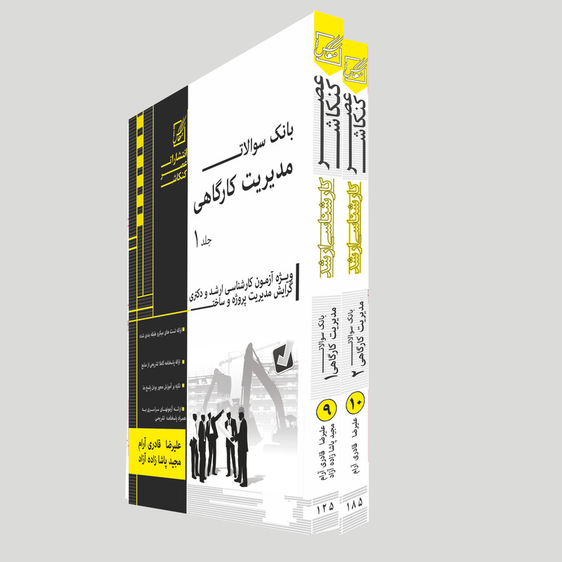 کتاب بانک سوالات مدیریت کارگاهی اثر علیرضا قادری آرام و دیگران انتشارات عصر کنکاش دوجلدی