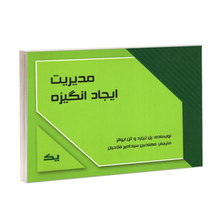خرید و قیمت کتاب مدیریت ایجاد انگیزه اثر آلن ایوانز و پل تیزارد ترجمه مهندس سید امیر فتاحیان انتشارات کردگاری