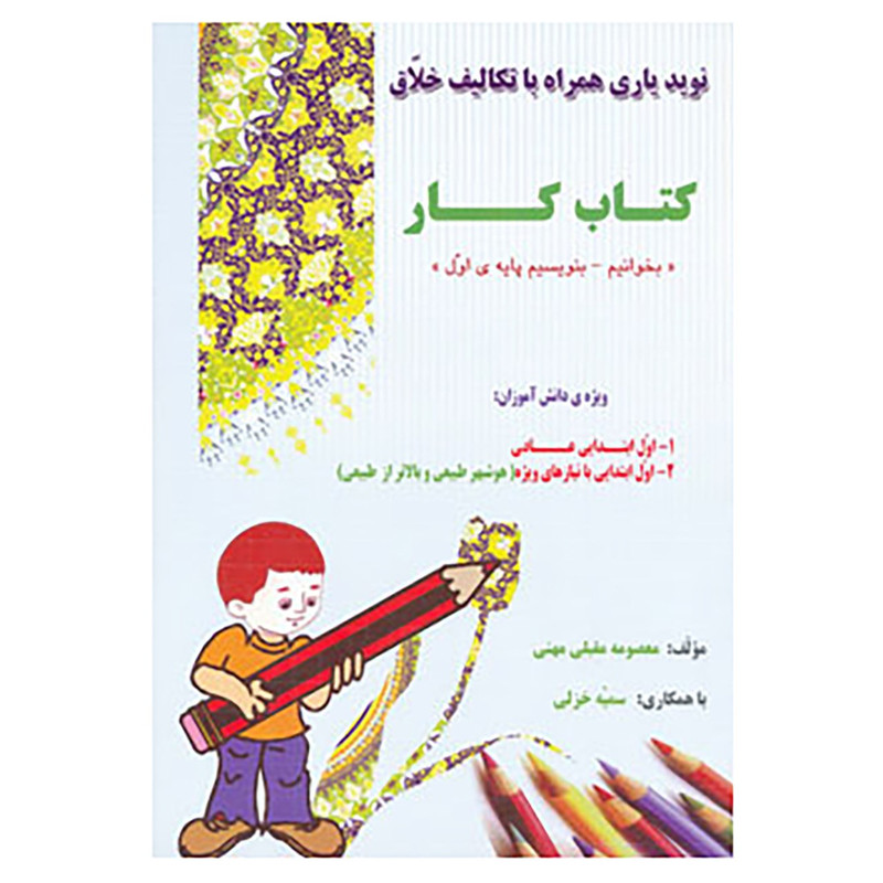 کتاب کتاب کار بخوانیم و بنویسیم پایه اول اثر معصومه مقبلی مهنی