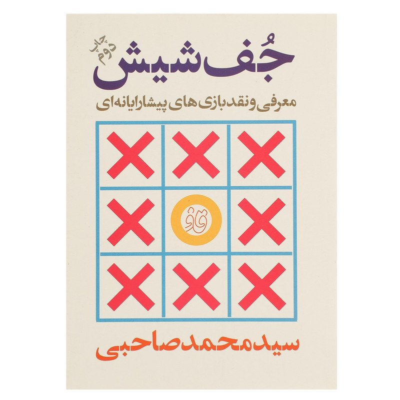 خرید و قیمت کتاب جف شیش اثر سید محمد صاحبی