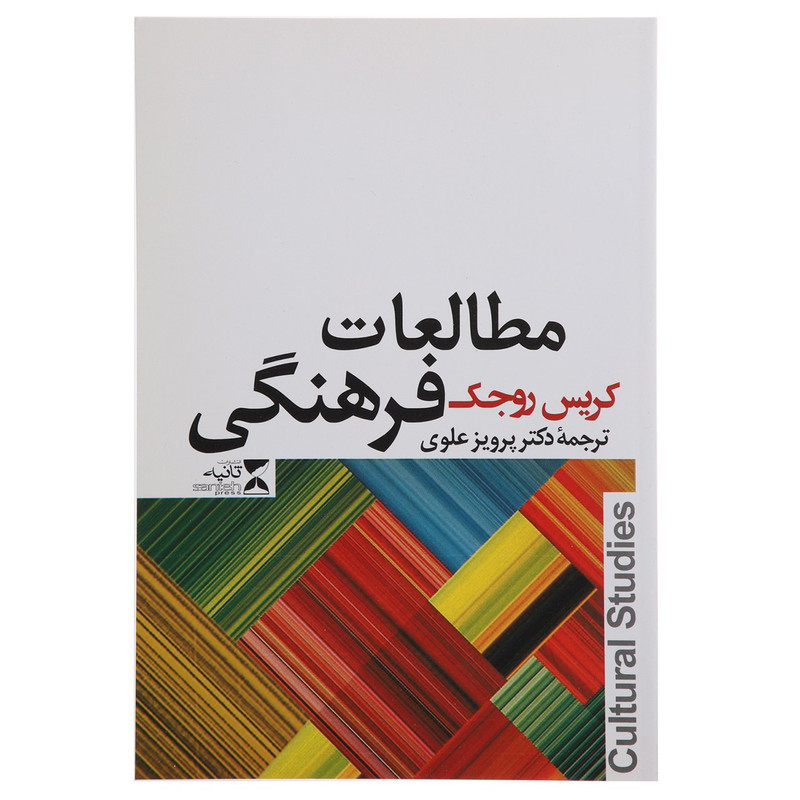 کتاب مطالعات فرهنگی اثر کریس روجک
