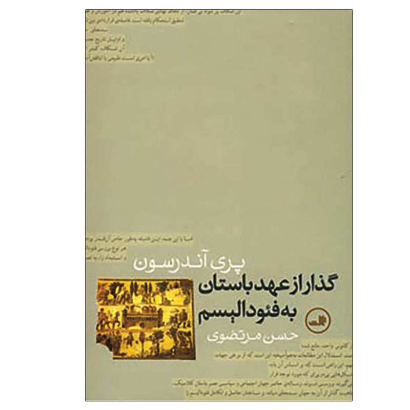 کتاب گذار از عهد باستان به فئودالیسم اثر پری اندرسون نشر ثالث