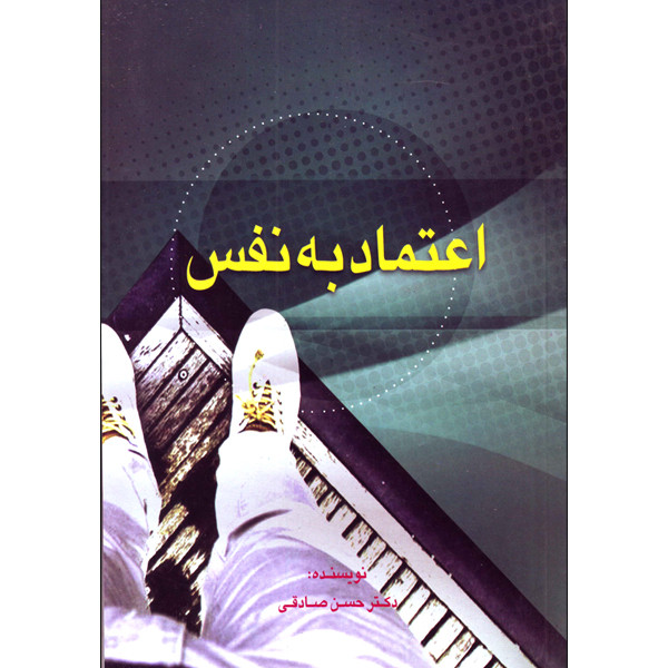 خرید و قیمت کتاب اعتماد به نفس اثر دکتر حسن صادقی انتشارات فرهنگ مردم