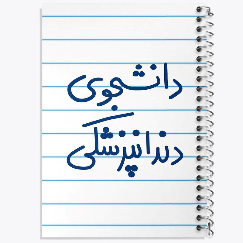 دفتر مشق 100 برگ خندالو طرح دانشجوی دندانپزشکی کد 5634