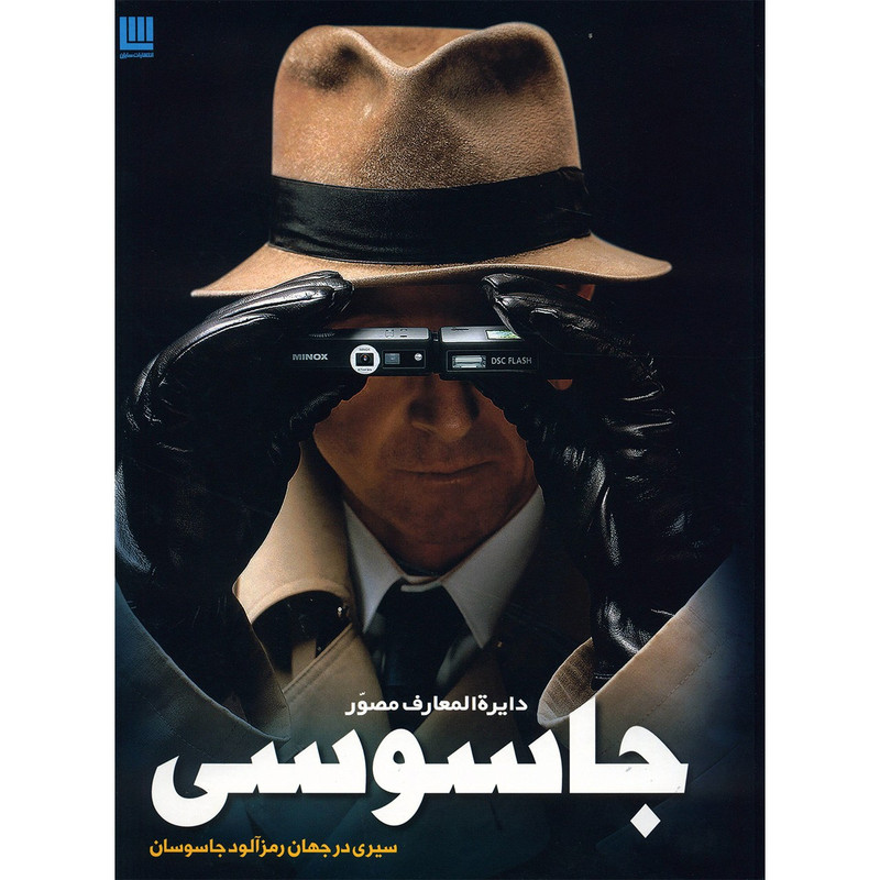 کتاب دایره المعارف مصور جاسوسی اثر کیت میلتون