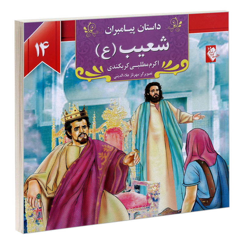 کتاب داستان پیامبران؛ شعیب (ع) اثر اکرم مطلبی کربکندی نشر گوهر اندیشه