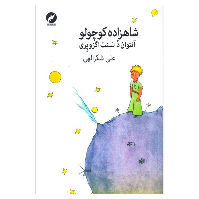 خرید و قیمت کتاب شاهزاده كوچولو اثر آنتوان د سنت اگزوپري انتشارات مينياتور