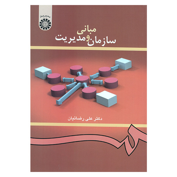 خرید و قیمت کتاب مبانی سازمان و مدیریت اثر علی رضائیان نشر سمت