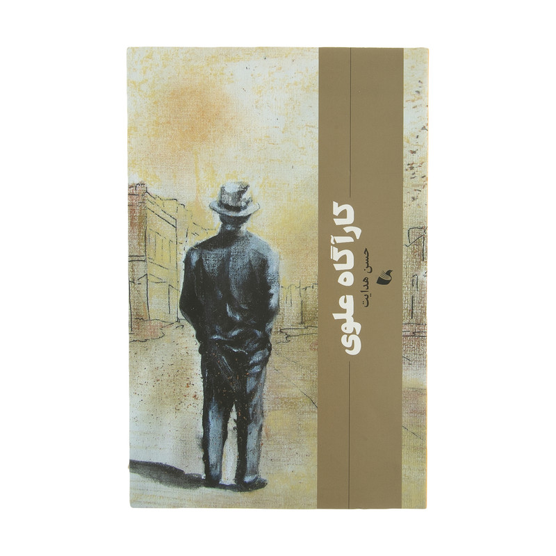 کتاب کارآگاه علوی اثر حسن هدایت نشر آده