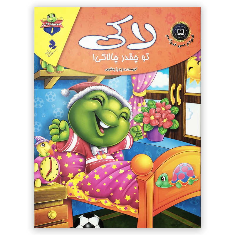 خرید و قیمت کتاب لاکی تو چقدر چالاکی اثر زهرا یعقوبی انتشارات کمال اندیشه