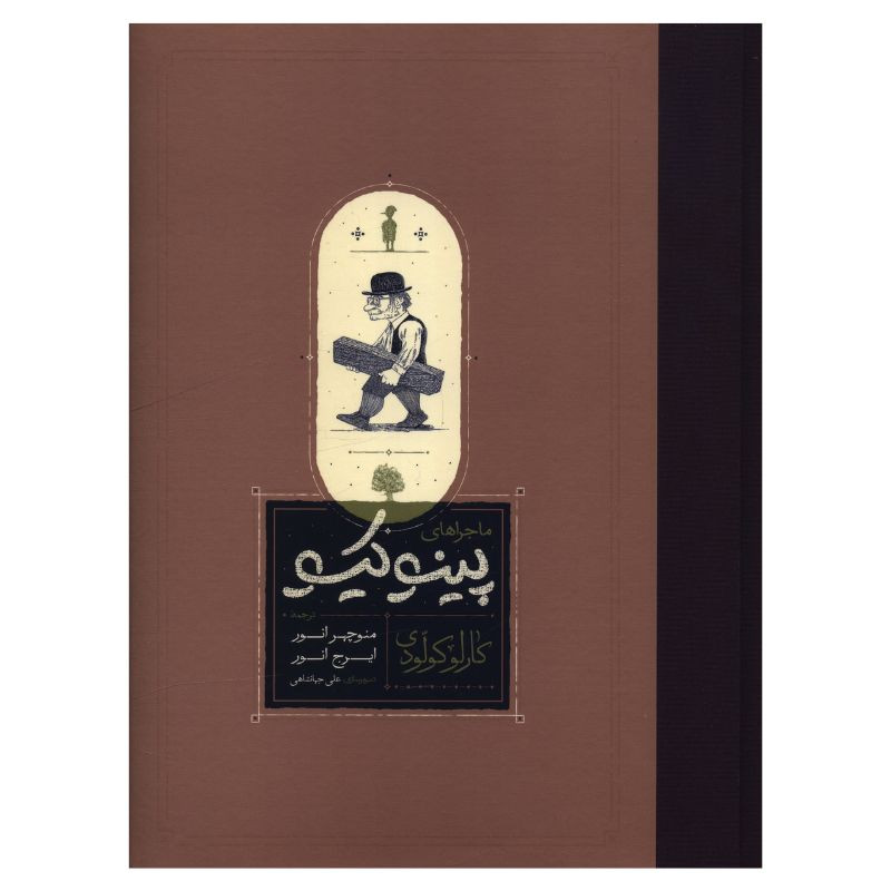 خرید و قیمت کتاب ماجراهاي پينوکيو اثر کارلو کولودی ترجمه منوچهر انور و ایرج انور انتشارات کارنامه