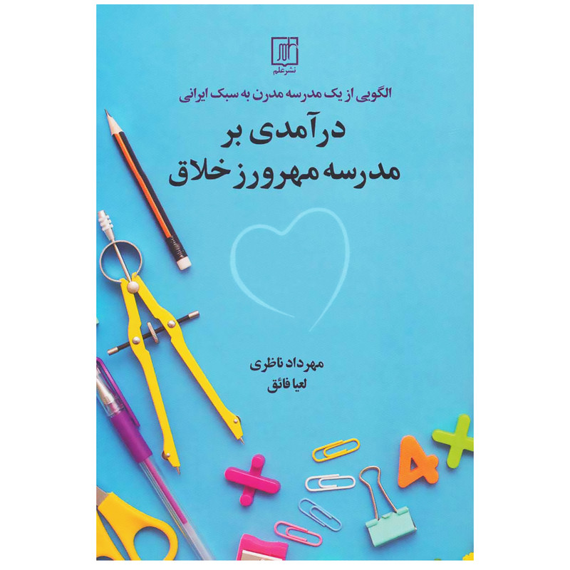 کتاب درآمدی بر مدرسه مهرورز خلاق اثر مهرداد و لعیا فائق ناظری نشر علم