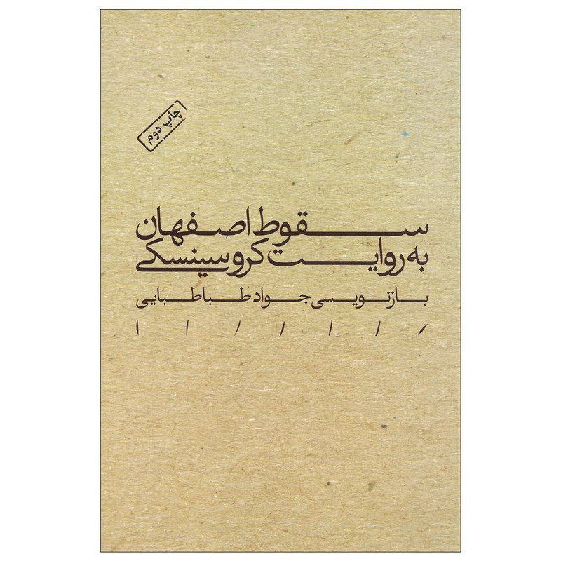 کتاب سقوط اصفهانی به روایت کروسینسکی اثر جواد طباطبایی نشر مینوی خرد