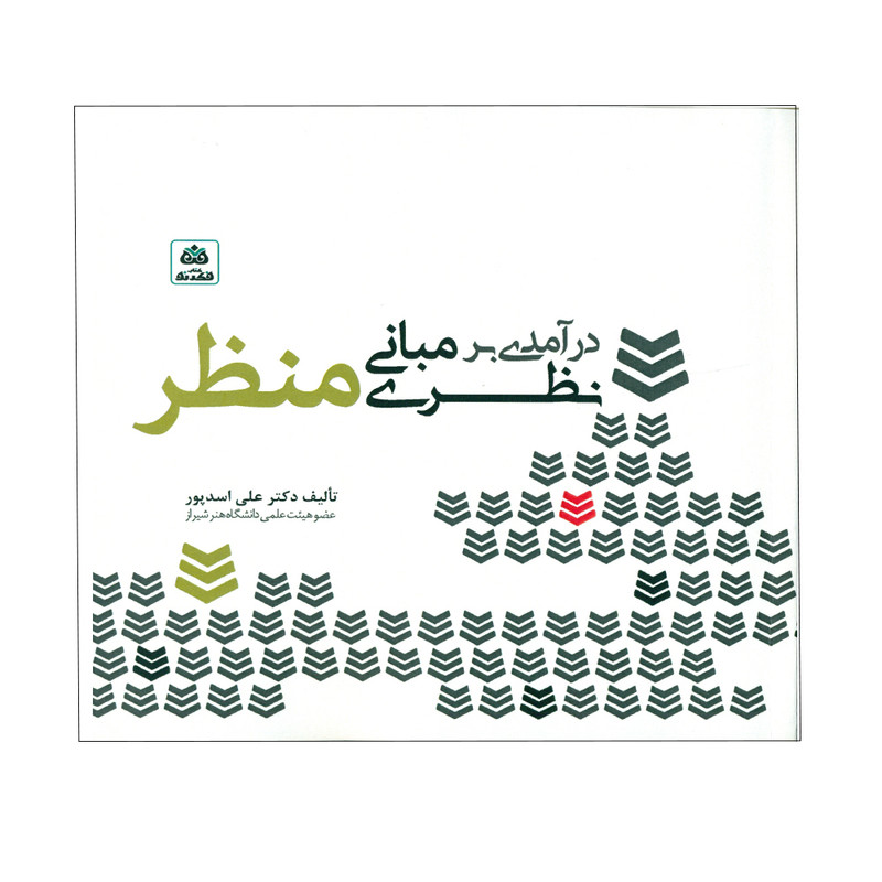 خرید و قیمت کتاب درآمدی بر مبانی نظری منظر اثر دکتر علی اسدپور انتشارات کتاب فکر نو