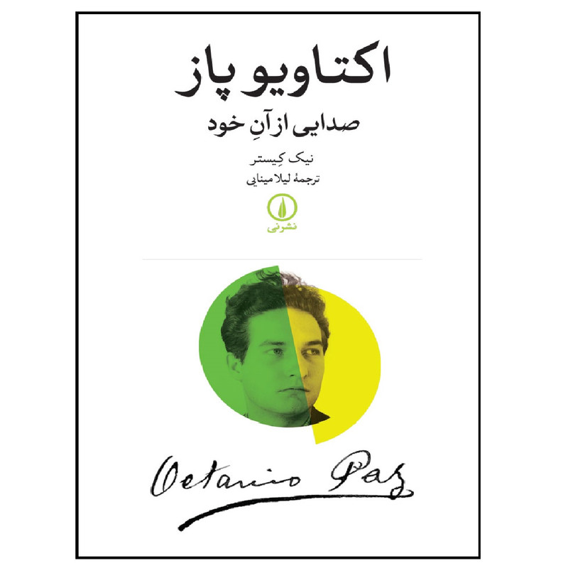 کتاب اکتاویوپاز صدایی از آن خود اثر نیک کیستر نشر نی