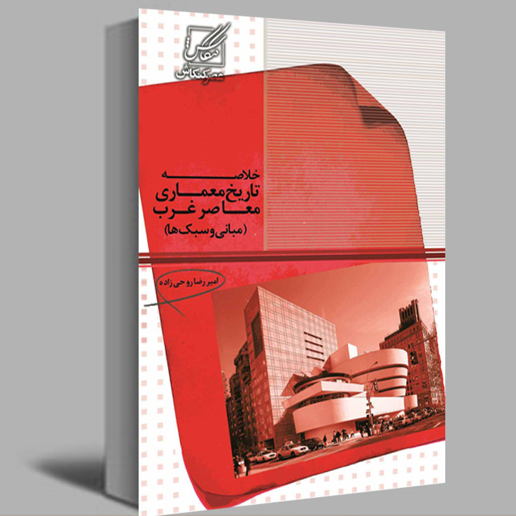 کتاب خلاصه تاریخ معماری معاصر غرب(مبانی و سبک ها)اثر امیر رضا روحی زاده انتشارات عصر کنکاش