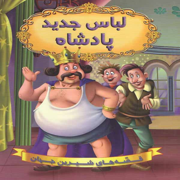 كتاب لباس جديد پادشاه اثر جمعي از نويسندگان انتشارات شير محمدي
