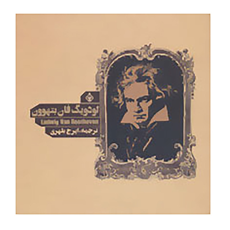 کتاب لودویگ فان بتهوون