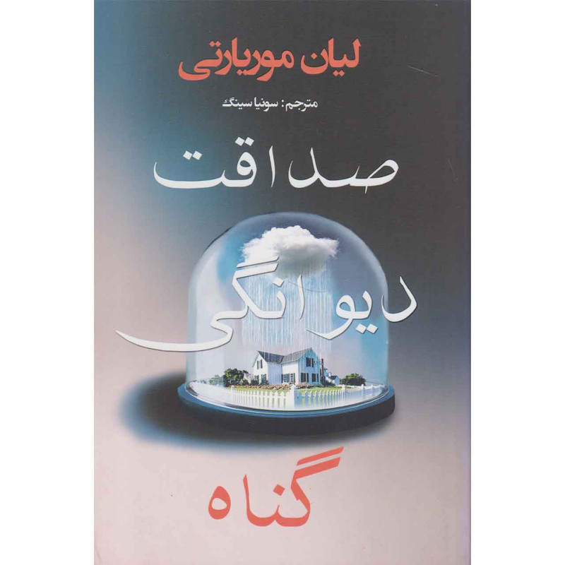 کتاب صداقت دیوانگی گناه اثر لیان موریاتی نشر منوچهری