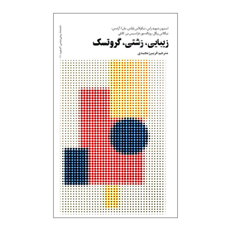 خرید و قیمت کتاب زیبایی، زشتی، گروتسک اثر جمعی از نویسندگان نشر فرهنگستان هنر