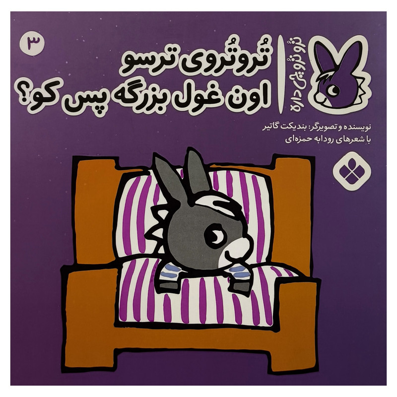 خرید و قیمت کتاب تروترو چی داره 3 ترسو اثر بنديكت گاتير ترجمه رودابه حمزه ای نشر پنجره
