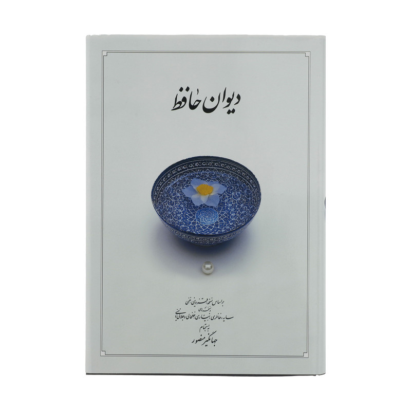 کتاب دیوان حافظ
نشر دوران