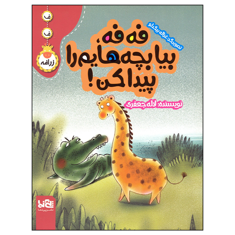 کتاب فه فه بیا بچه هایم را پیدا کن اثر لاله جعفری انتشارات موسسه فرهنگی هنری خراسان