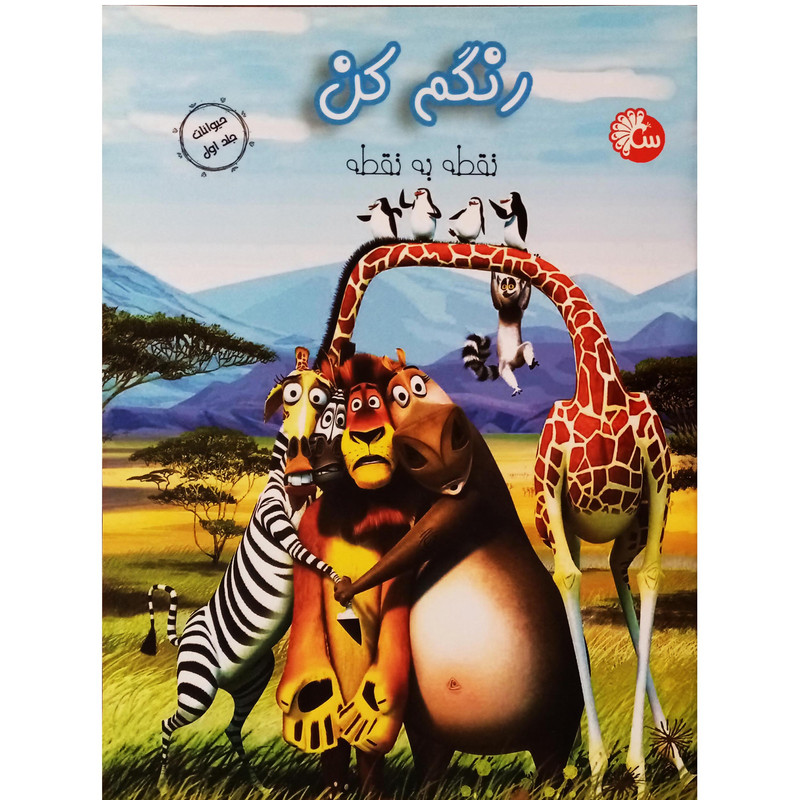 خرید و قیمت كتاب رنگم كن نقطه به نقطه حيوانات اثر جمعي از نويسندگان انتشارات طاووس جلد 1