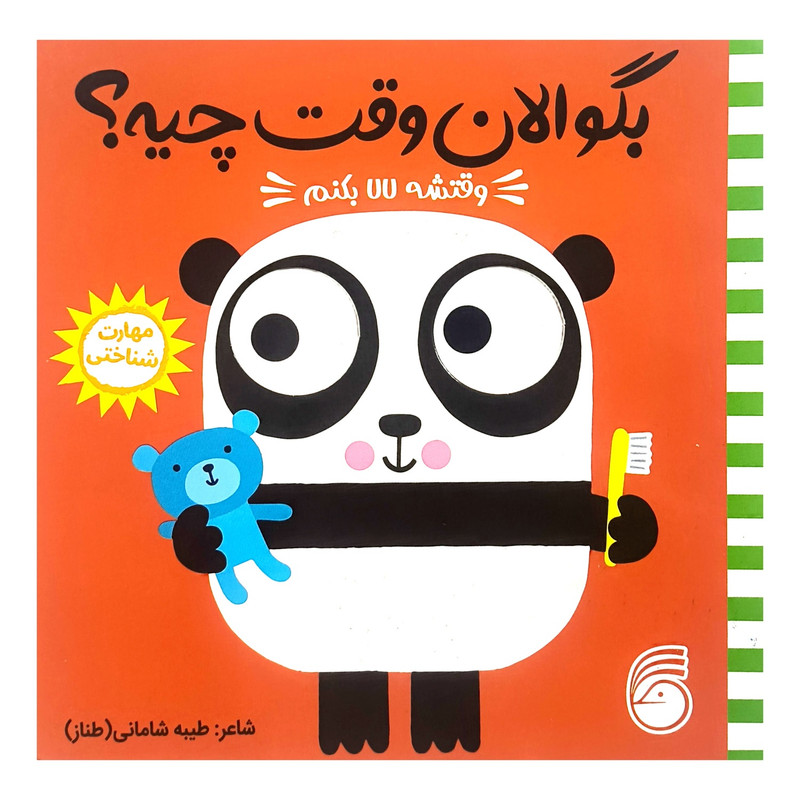 کتاب بگو الان وقت چيه؟ 6 وقتشه لالا بكنم اثر طيبه شامانی نشر ناريا