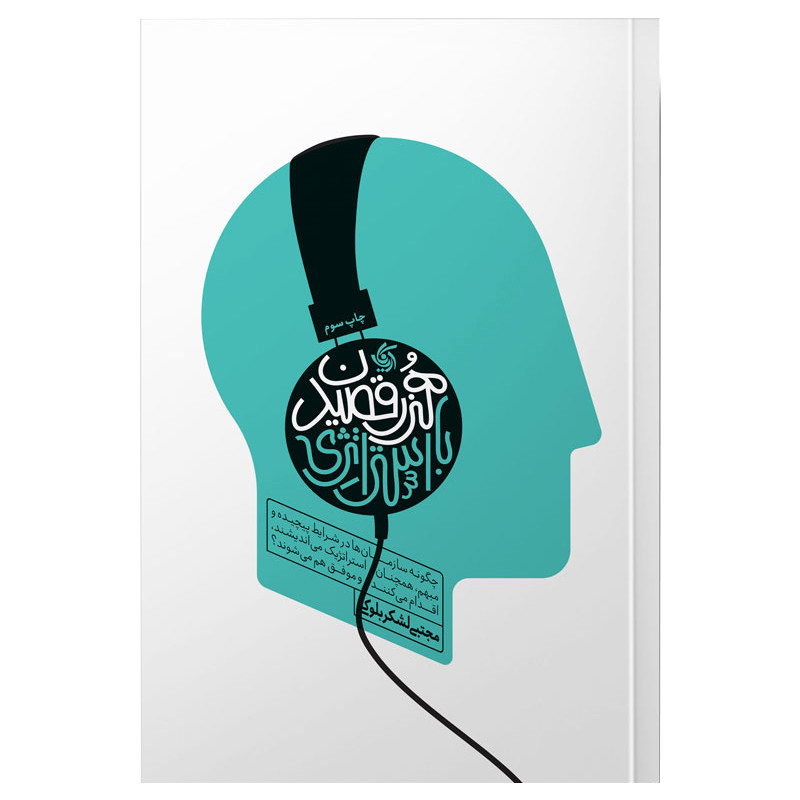 کتاب هنر رقصیدن با استراتژی اثر مجتبی لشکربلوکی انتشارات آریاناقلم