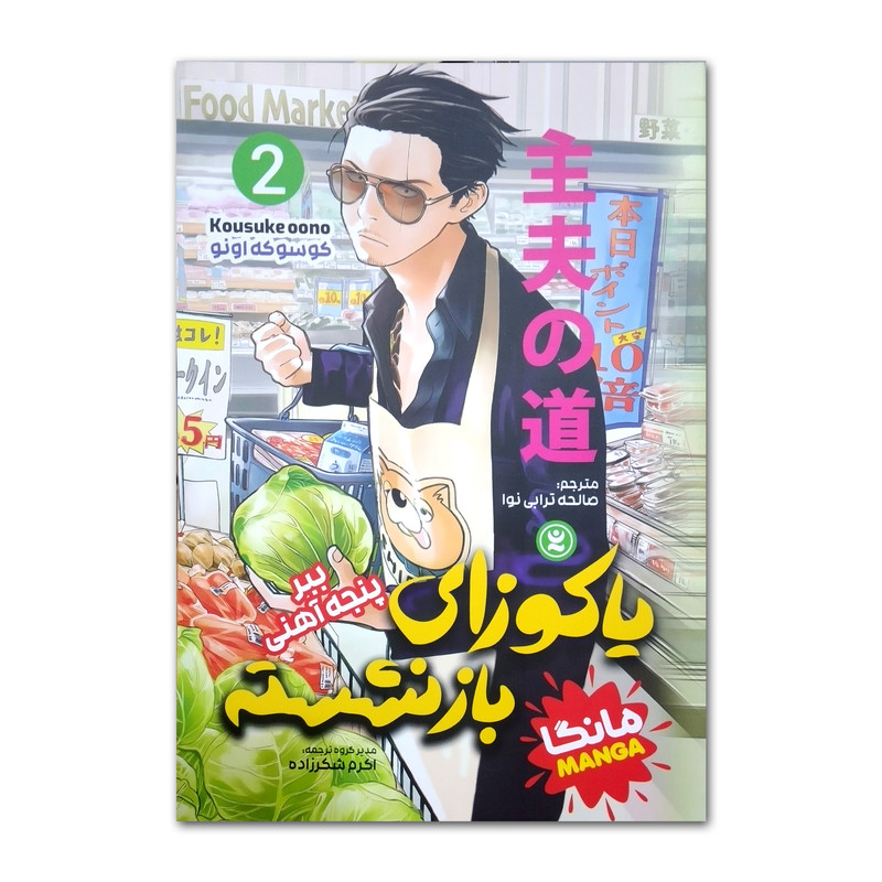 خرید و قیمت کتاب یاکوزای بازنشسته اثر کوسوکه اونو ترجمه صالحه ترابی نوا انتشارات نگاه آشنا جلد 2