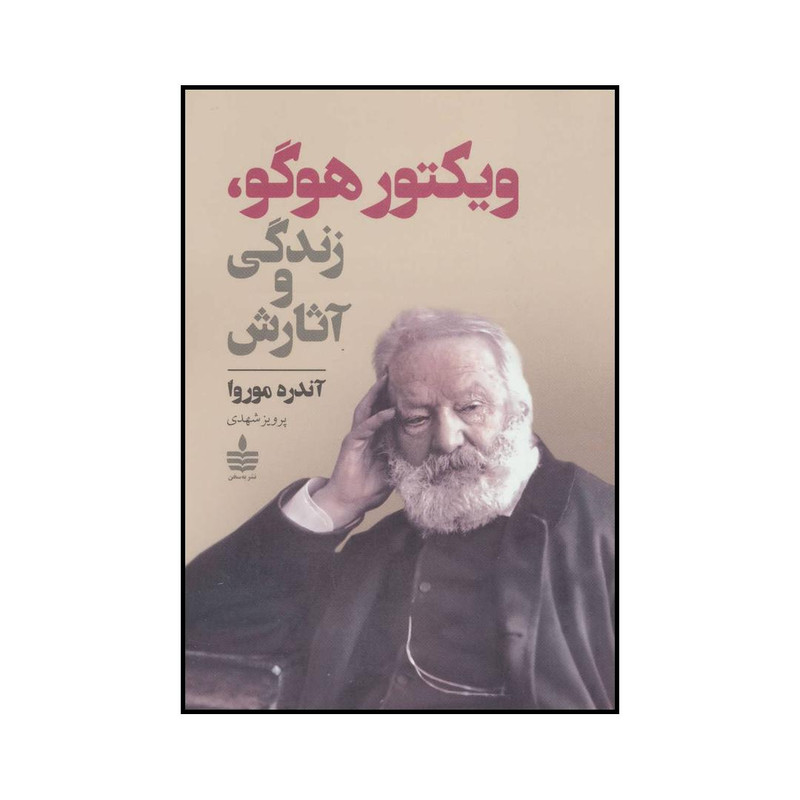 کتاب ویکتور هوگو زندگی و آثارش اثر آندره موروا انتشارات مجید