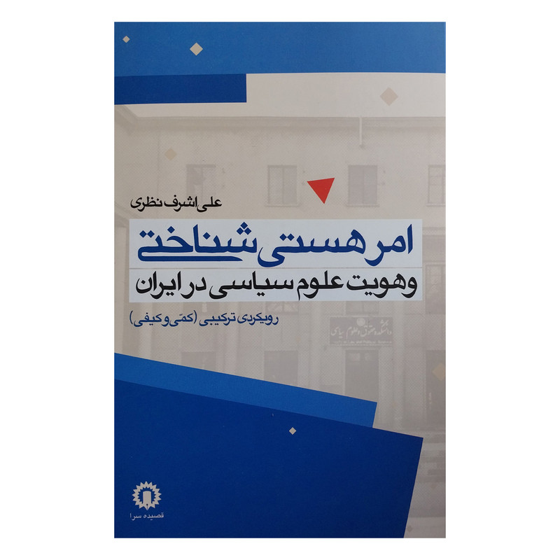 کتاب امر هستي شناختي وهويت علوم سياسي اثر علي اشرف نظري نشر قصيده سرا