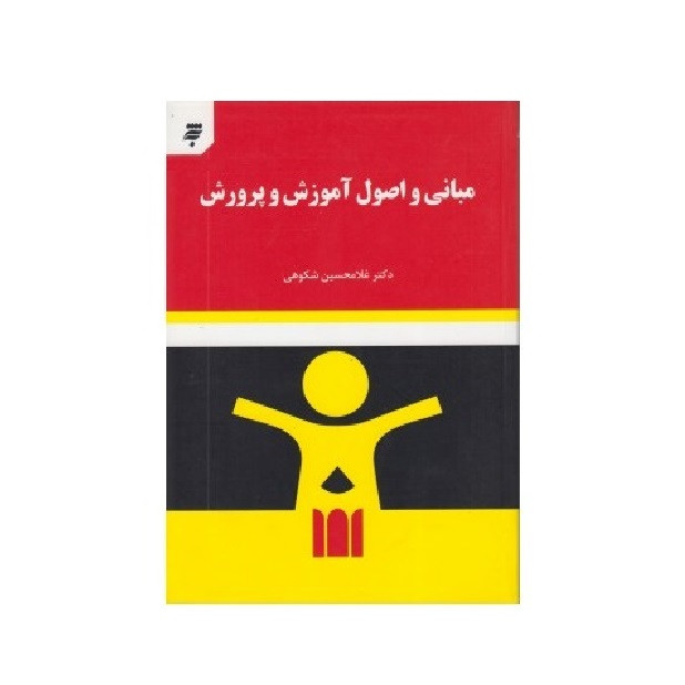 خرید و قیمت كتاب مباني و اصول آموزش و پرورش اثر دكتر غلامحسين شكوهي انتشارات به نشر