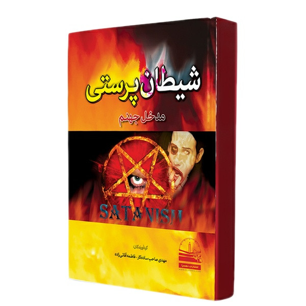 خرید و قیمت کتاب شیطانپرستی مدخل جهنم اثر مهدی صاحبسادهکار و فاطمه آقائیزاده انتشارات دهسرا