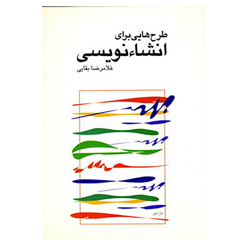 کتاب طرح هایی برای انشاء نویسی اثر غلامرضا بقائی