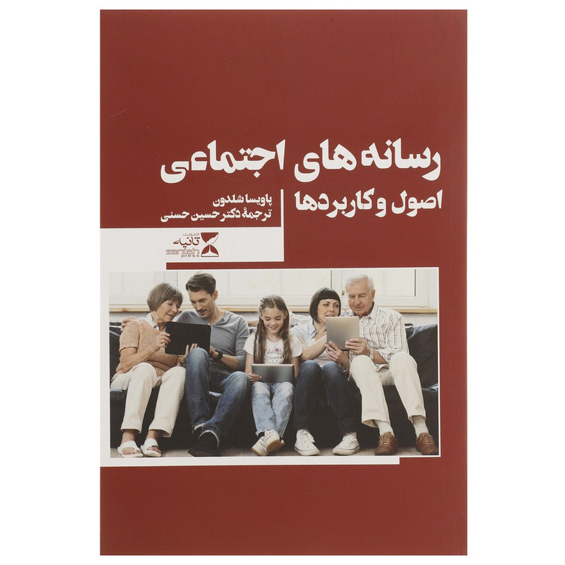 کتاب رسانه های اجتماعی اصول و کاربردها اثر پاویسا شلدون