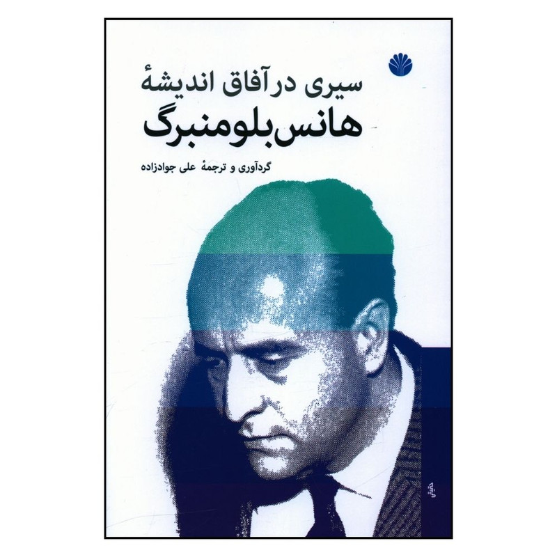 کتاب سيری در آفاق انديشه هانس بلومنبرگ اثر جمعی از نویسندگان نشر اختران
