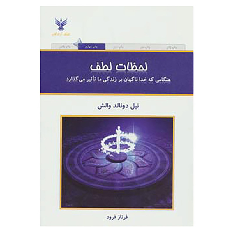 کتاب لحظات لطف اثر نیل دونالد والش