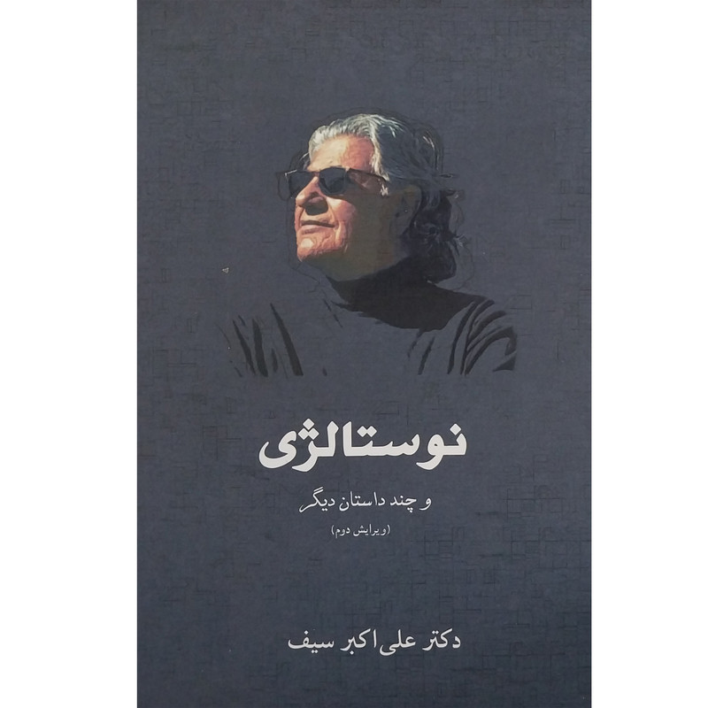 کتاب نوستالژی اثر علی اكبر سيف انتشارات کتاب ديد آور