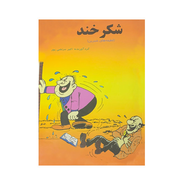 کتاب شکرخند اثر اکبر مرتضی پور انتشارات عطار