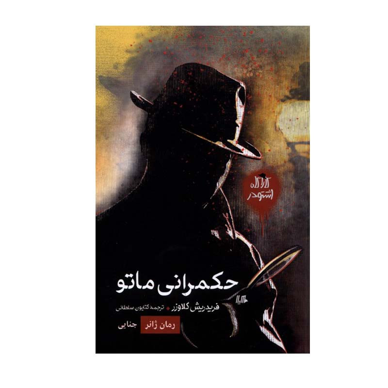 کتاب کارآگاه اشتودر حکمرانی ماتو اثر فریدریش گلاوزر نشر هیلا