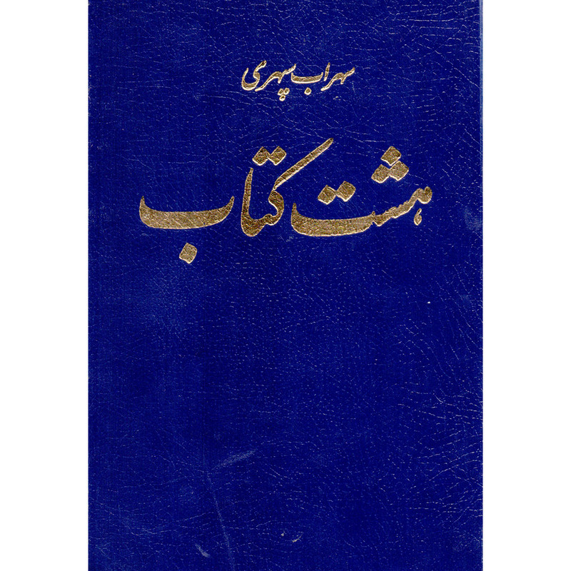 کتاب هشت کتاب اثر سهراب سپهری انتشارات طهوری