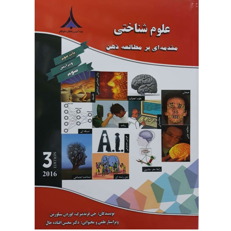 کتاب علوم شناختی مقدمه ای بر مطالعه ذهن اثر جی فرندبرگ انتشارات اندیشه