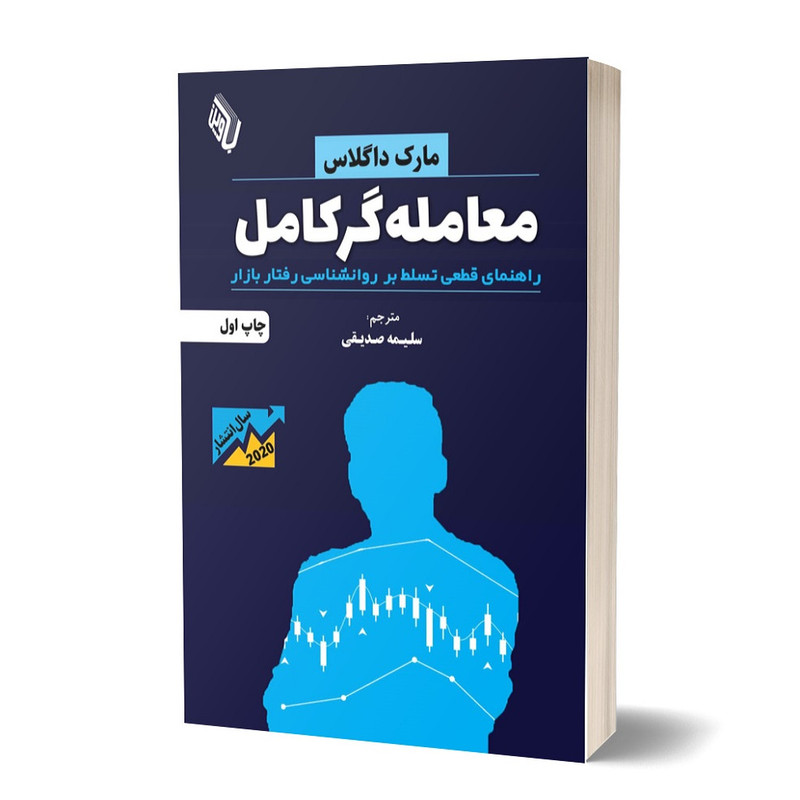 کتاب معاملهگر کامل اثر مارک داگلاس انتشارات باوین